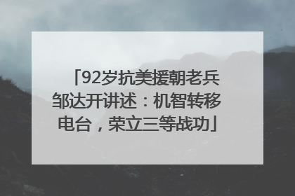 92岁抗美援朝老兵邹达开讲述：机智转移电台，荣立三等战功