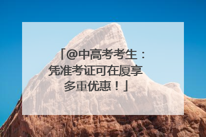 @中高考考生：凭准考证可在厦享多重优惠！