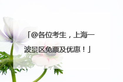 @各位考生，上海一波景区免票及优惠！