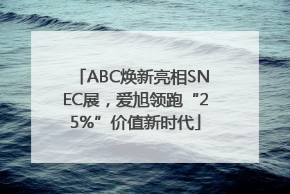 ABC焕新亮相SNEC展，爱旭领跑“25%”价值新时代