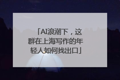 AI浪潮下，这群在上海写作的年轻人如何找出口