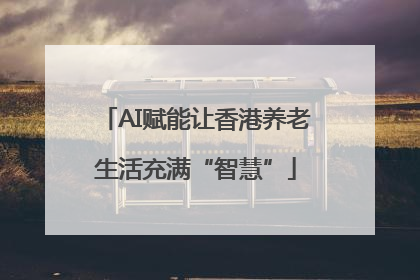 AI赋能让香港养老生活充满“智慧”