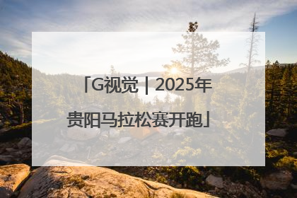 G视觉｜2025年贵阳马拉松赛开跑