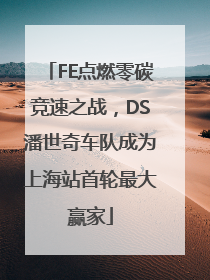 FE点燃零碳竞速之战，DS潘世奇车队成为上海站首轮最大赢家