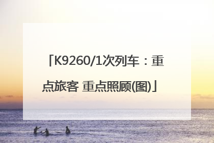 K9260/1次列车：重点旅客 重点照顾(图)