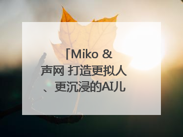 Miko & 声网 打造更拟人、更沉浸的AI儿童教育机器人