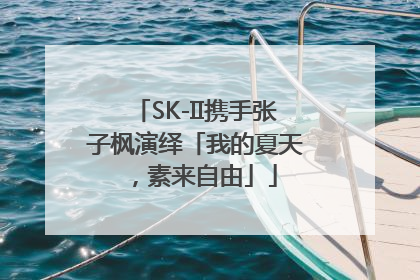 SK-II携手张子枫演绎「我的夏天，素来自由」