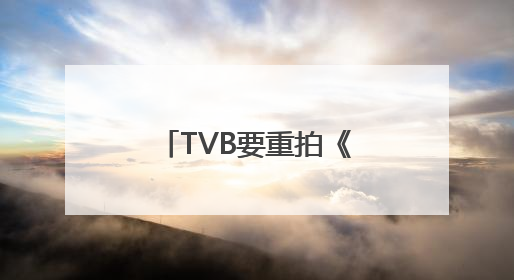 TVB要重拍《笑傲江湖》，《新闻女王2》佘诗曼创业自媒体