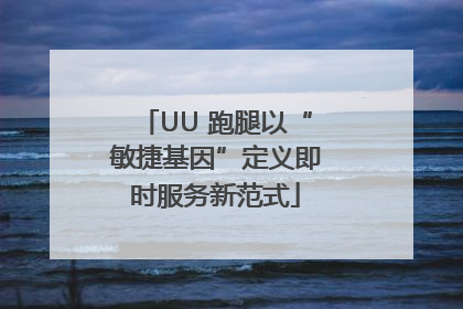 UU 跑腿以“敏捷基因”定义即时服务新范式