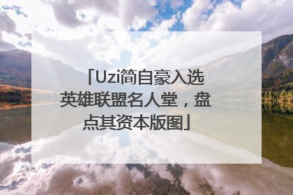 Uzi简自豪入选英雄联盟名人堂，盘点其资本版图