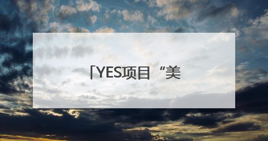 YES项目“美国青年夏令营”走进成都市小学